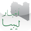 أخبار ليبيا